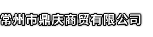 大城县市鼎庆商贸有限公司